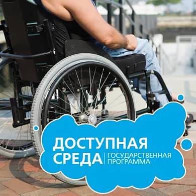 Доступная среда для инвалидов: Помощь государства