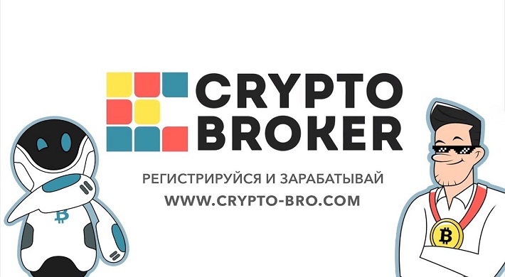 Брокер CryptoBroker: возврат денег + отзывы, игроки, помощь
