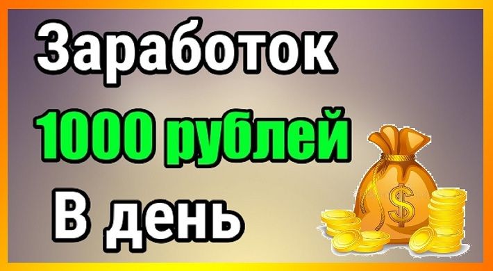 Как можно заработать 1000 рублей за короткое время