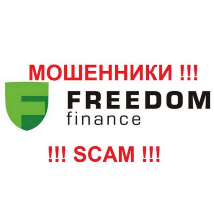 Freedom Finance – мошенники!
