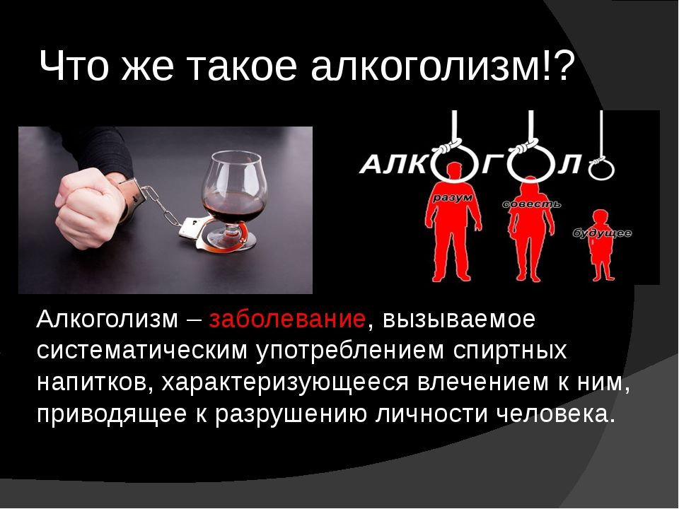Алкоголь и алкоголизм:Лечение и зависимость + выбор человека