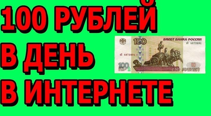 Как можно заработать сто рублей за один раз