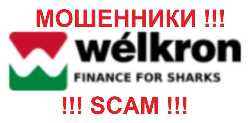 Welkron (Вэлкрон) - Очередная схема мошенников: Как вернуть деньги