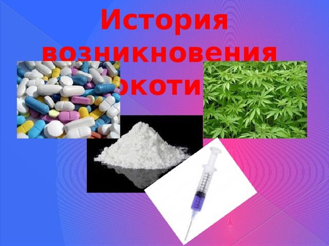 Наркомания и наркотики: История происхождения наркотиков + производные наркотических веществ