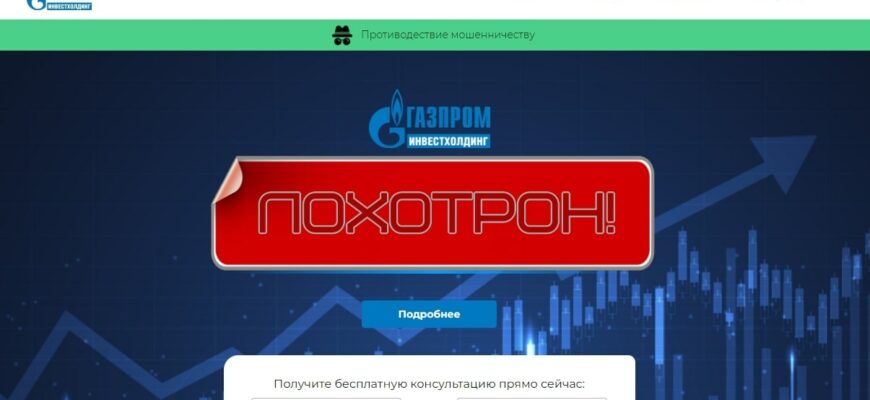 Новый лохотрон - Газпром Инвестхолдинг: отзывы о новом лохотроне + потеря денег, как вернуть средства