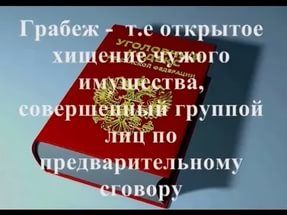 Квалификация ограбления (грабеж) статья 161 УК РФ