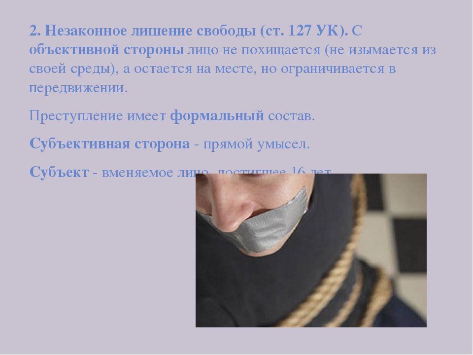 Особенности состава статьи 127 УК РФ – Незаконное лишение свободы