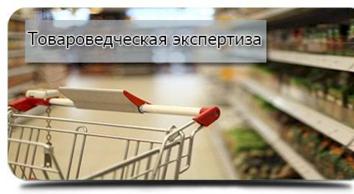 Товароведческая экспертиза презентация