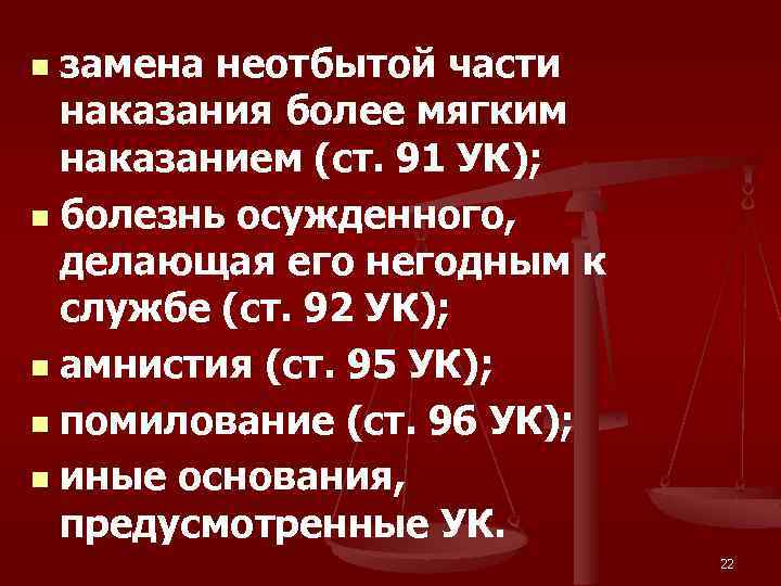 Образец о замене неотбытой части наказания более мягким видом наказания