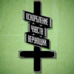 Оскорбление чувств верующих - статья 282 УК РФ + религиозные чувства