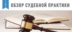 Практика в суде по наследственным делам (наследовании): Пленум ВС No 9
