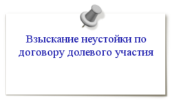 Расчет размера неустойки по договору долевого участия - сумма и срок