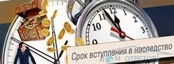 Как восстановить срок для принятия наследства - основания для восстановления + сроки