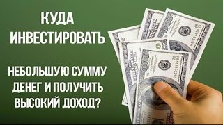 Куда лучше вложить деньги чтобы получить прибыль - получение процентов + мнение экспертов