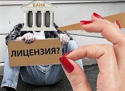 Банк: Какие банки перспективные. Что делать если у банка отозвали лицензию