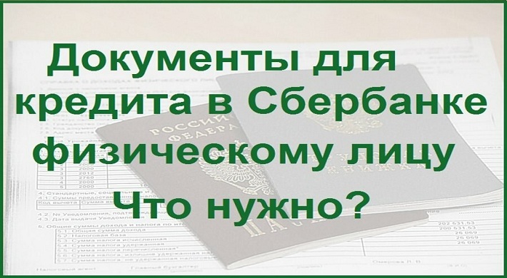 Перечень документов для получения кредитов в Сбербанке России