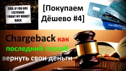 Как составить заявление на чарджбэк - что нужно для составления