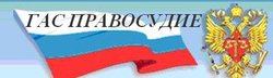 ГАС Правосудие - государственная автоматизированная система - для чего она нужна и как она устроена