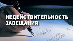 Отмена изменение и недействительность завещания - как все происходит