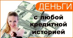 Помощь в выдаче кредита с плохой кредитной историей москва бесплатно