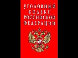 Изменение законодательства по тяжким статьям Уголовного кодекса РФ