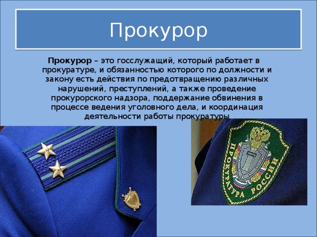 Презентация про прокуратуру рф