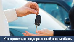 Купля продажа автомобиля: Договор продажи автомобиля. Проверить автомобиль