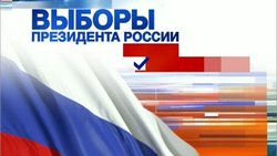 Выборы президента РФ: Кто может участвовать в выборах президента. В какие сроки проходят выборы