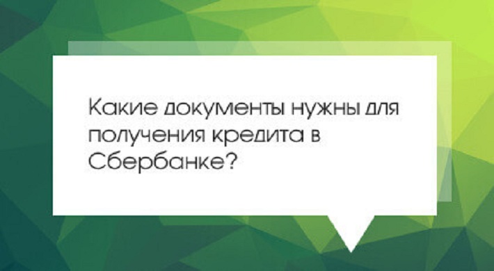 Перечень документов для получения кредитов в Сбербанке России