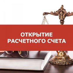 Открытие расчетного счета адвокатом - оформление адвокатского кабинета и отчетность