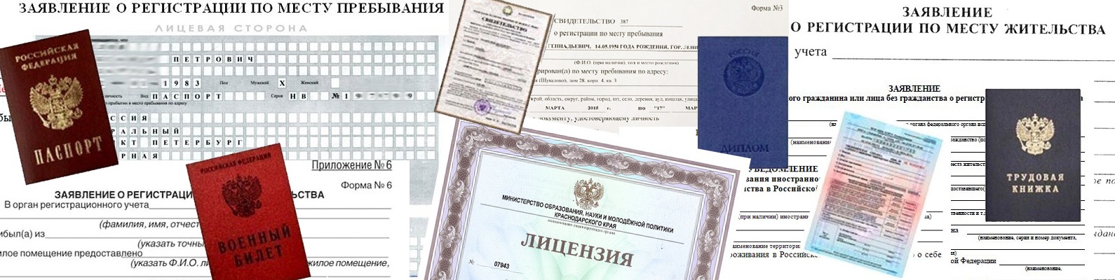 Регистрация по месту пребывания для граждан РФ - зарегистрироваться где проживаешь