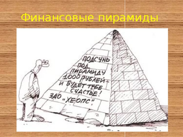Финансовые пирамиды - миф или реальность