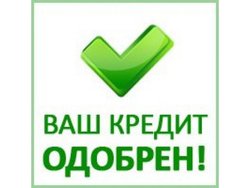 Не хотят одобрять кредит: Что можно сделать: Как узнать почему