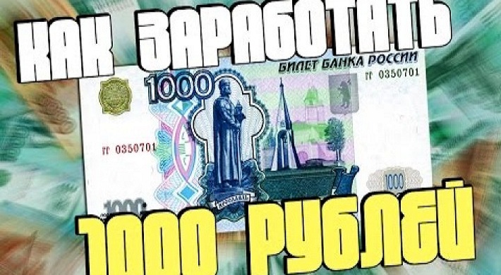 Как можно заработать 1000 рублей за короткое время