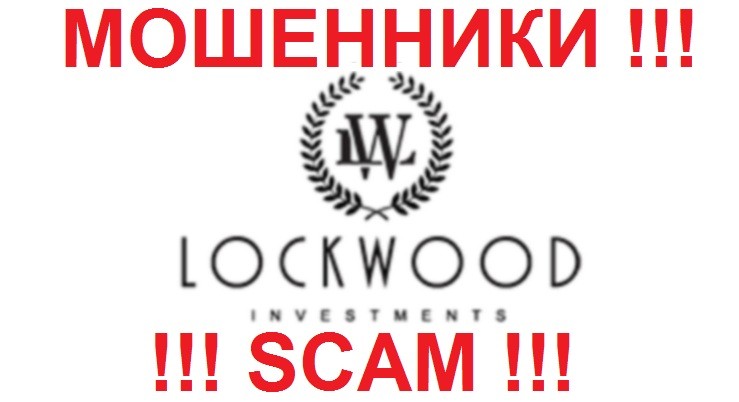 Локвуд Инв (Lockwood Inv) отзывы - о мошенниках и их деятельности