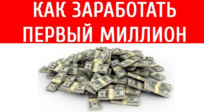 Как заработать 1 миллион рублей? Минимальные усилия и успех