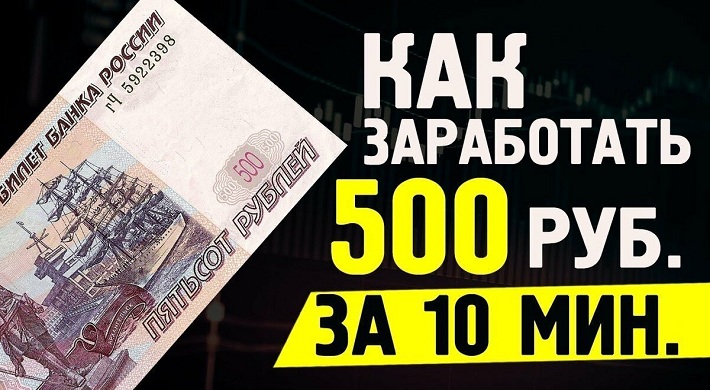 Как можно заработать 500 рублей с минимальными вложениями