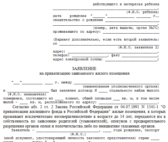 Можно ли выписать сына. Заявление от несовершеннолетнего. Заявление на жилье. Запрос (заявление) на приватизацию жилья. Разрешение на приватизацию.