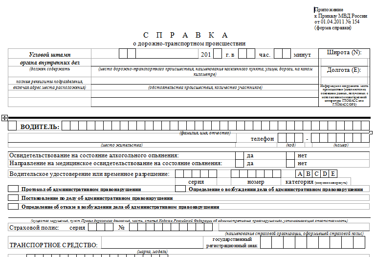 Справка о ДТП по форме 154: сроки выдачи, образец заполнения, бланк